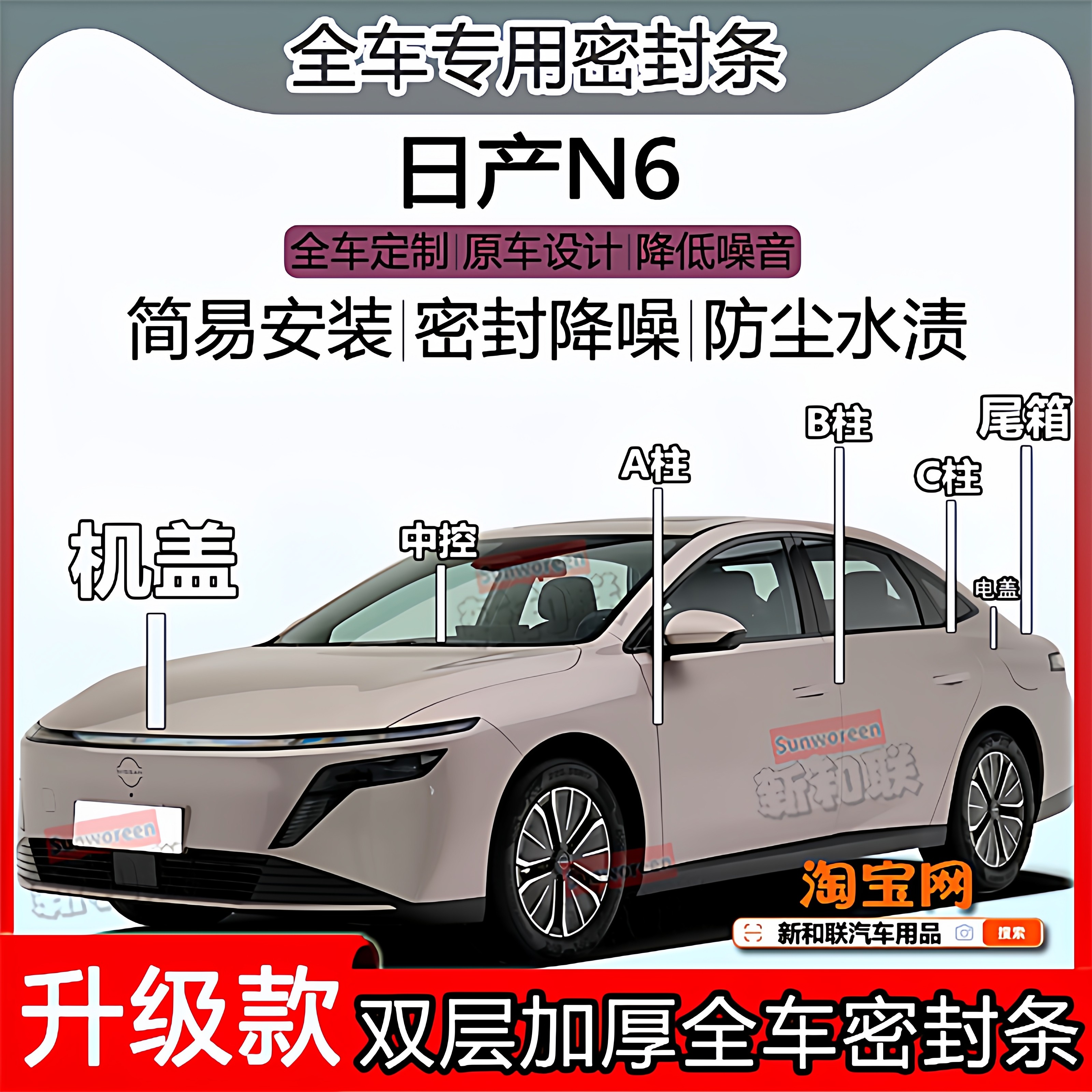 适用日产N6密封条全车门隔音abc柱中控台充电盖机盖尾箱密封条