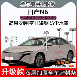 适用日产N6密封条全车门隔音abc柱中控台充电盖机盖尾箱密封条