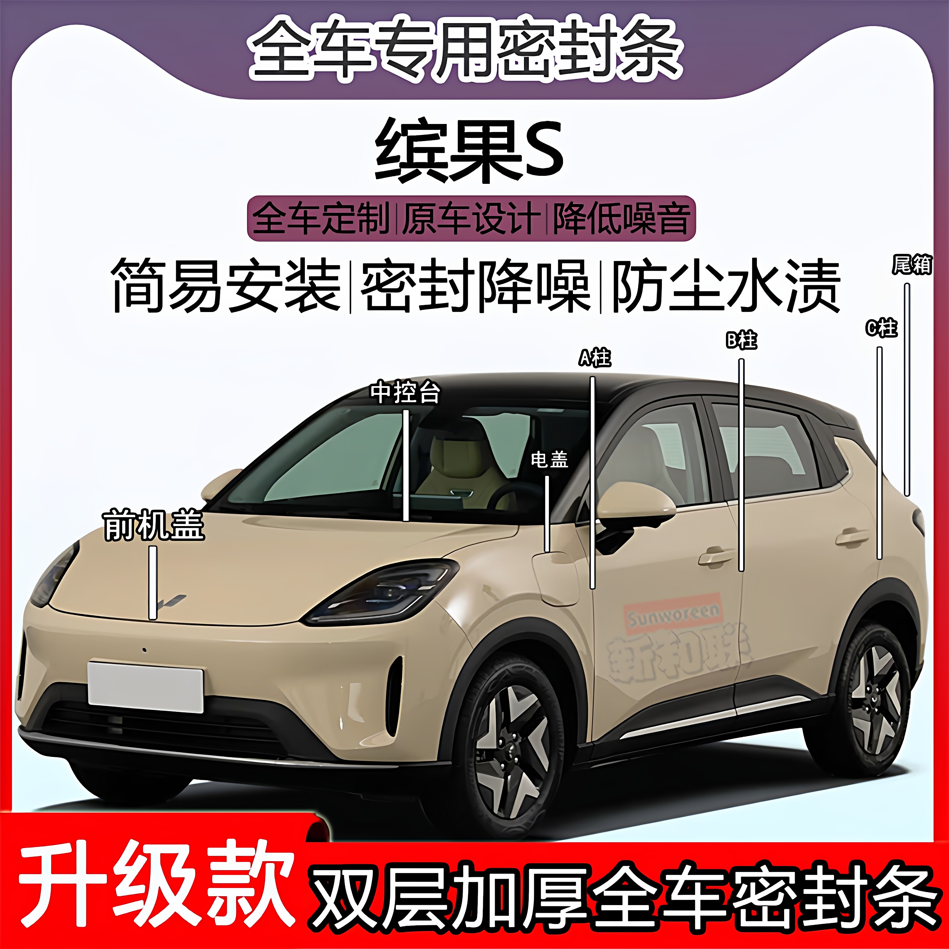 适用缤果S密封条全车门隔音ABC柱密封条中控台充电口机盖尾箱密封