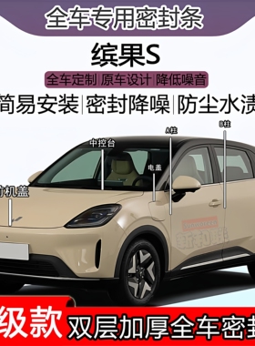 适用缤果S密封条全车门隔音ABC柱密封条中控台充电口机盖尾箱密封
