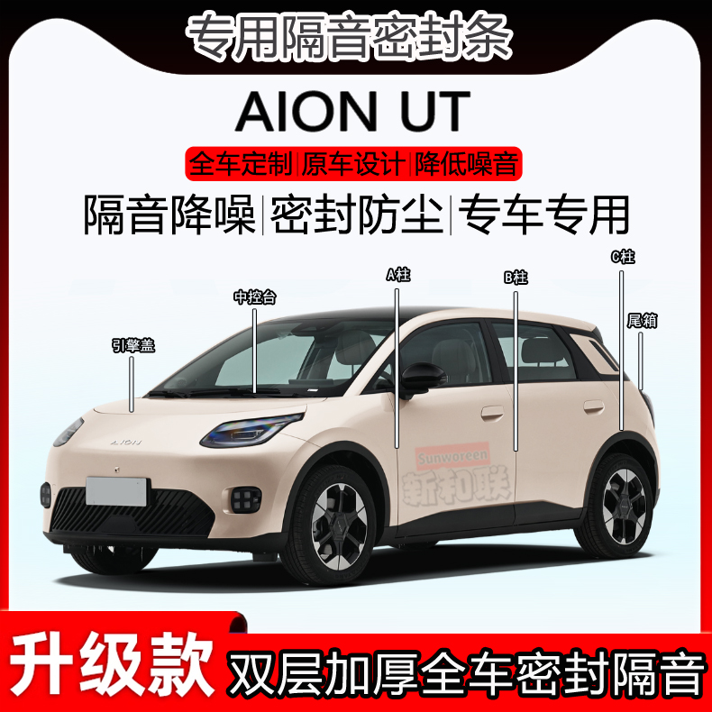 埃安UT密封条全车abc柱机盖尾箱