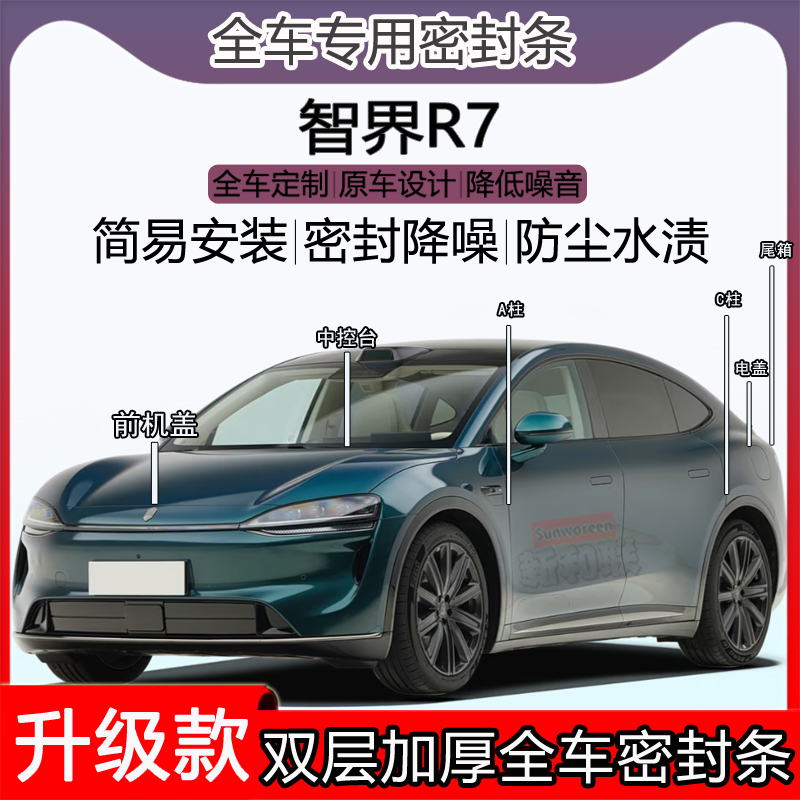 适用智界R7密封条全车门隔音AC柱密封条中控台充电口机盖尾箱条