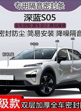适用深蓝S05密封条全车门隔音ABC柱密封条中控前机盖后尾箱密封条