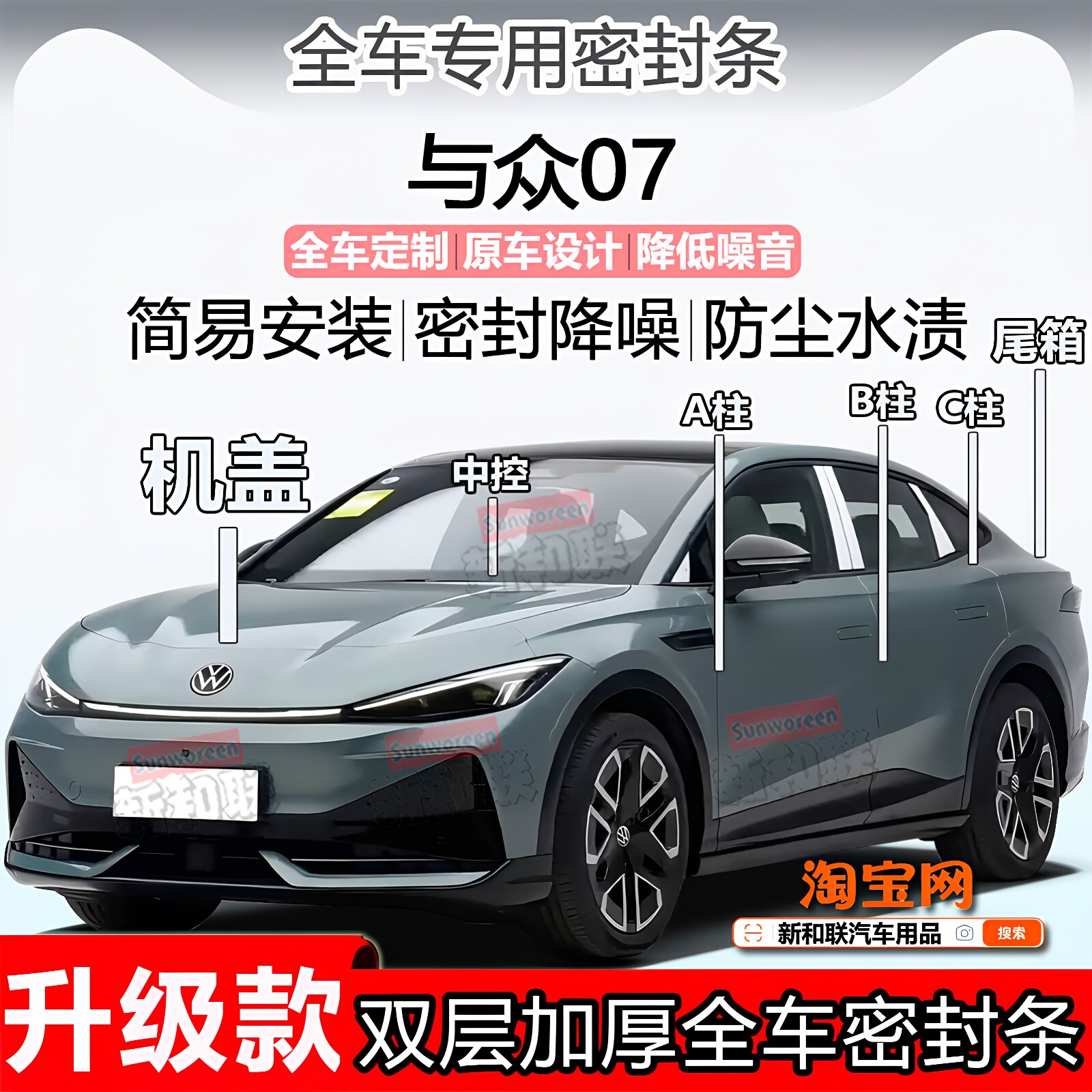 适用大众与众07密封条全车门隔音ABC柱中控台前机盖后尾箱密封条
