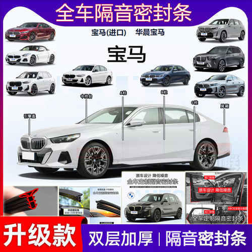 宝马隔音密封条ABC柱中控尾箱条