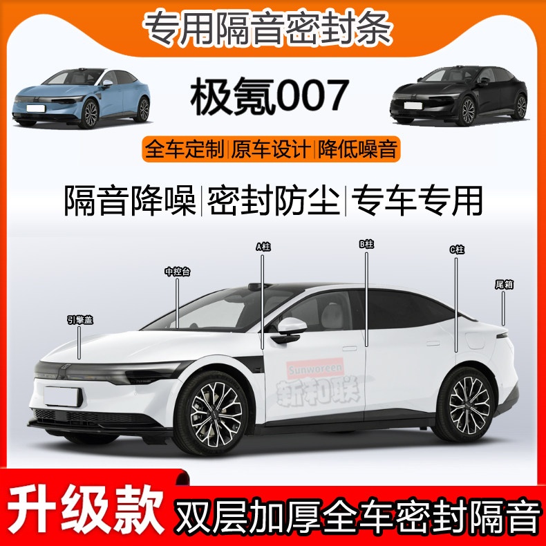 极氪007密封条全车隔音b柱尾箱条