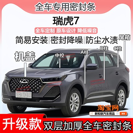 适用奇瑞瑞虎7密封条全车门隔音ABC柱中控台引擎盖后备尾箱密封条