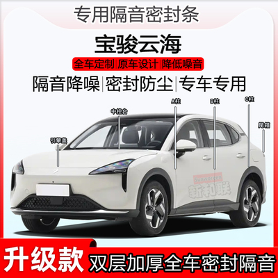 宝骏云海密封条全车b柱中控尾箱