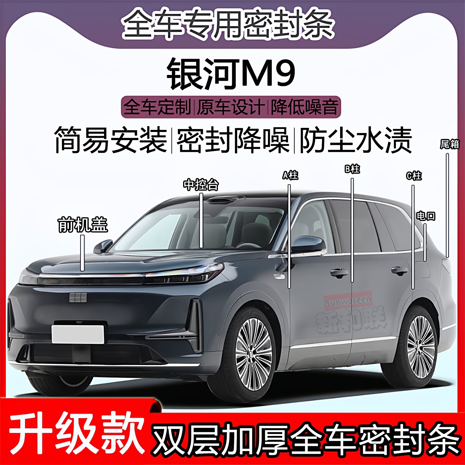 适用吉利银河M9密封条车门隔音ABC柱中控仪表台充电口机盖尾箱条