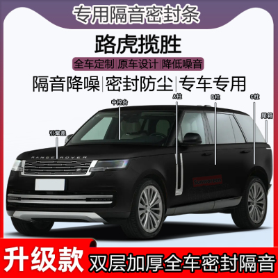 路虎揽胜隔音密封条AC柱机盖尾箱