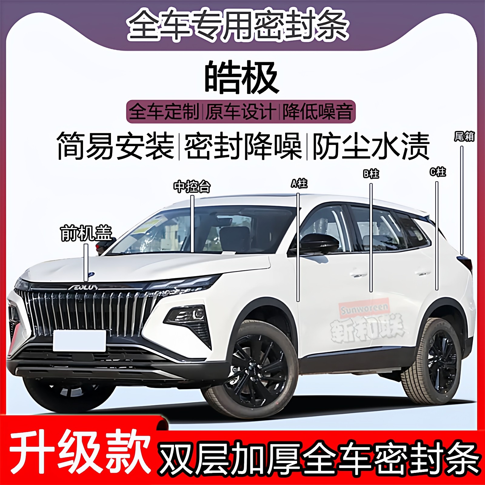 适用东风风神皓极密封条全车门隔音ABC柱密封条中控引擎机盖尾箱