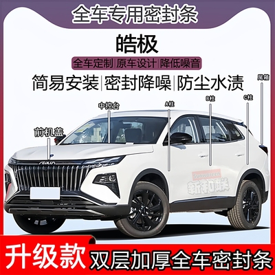 皓极密封条ABC柱机盖尾箱密封条