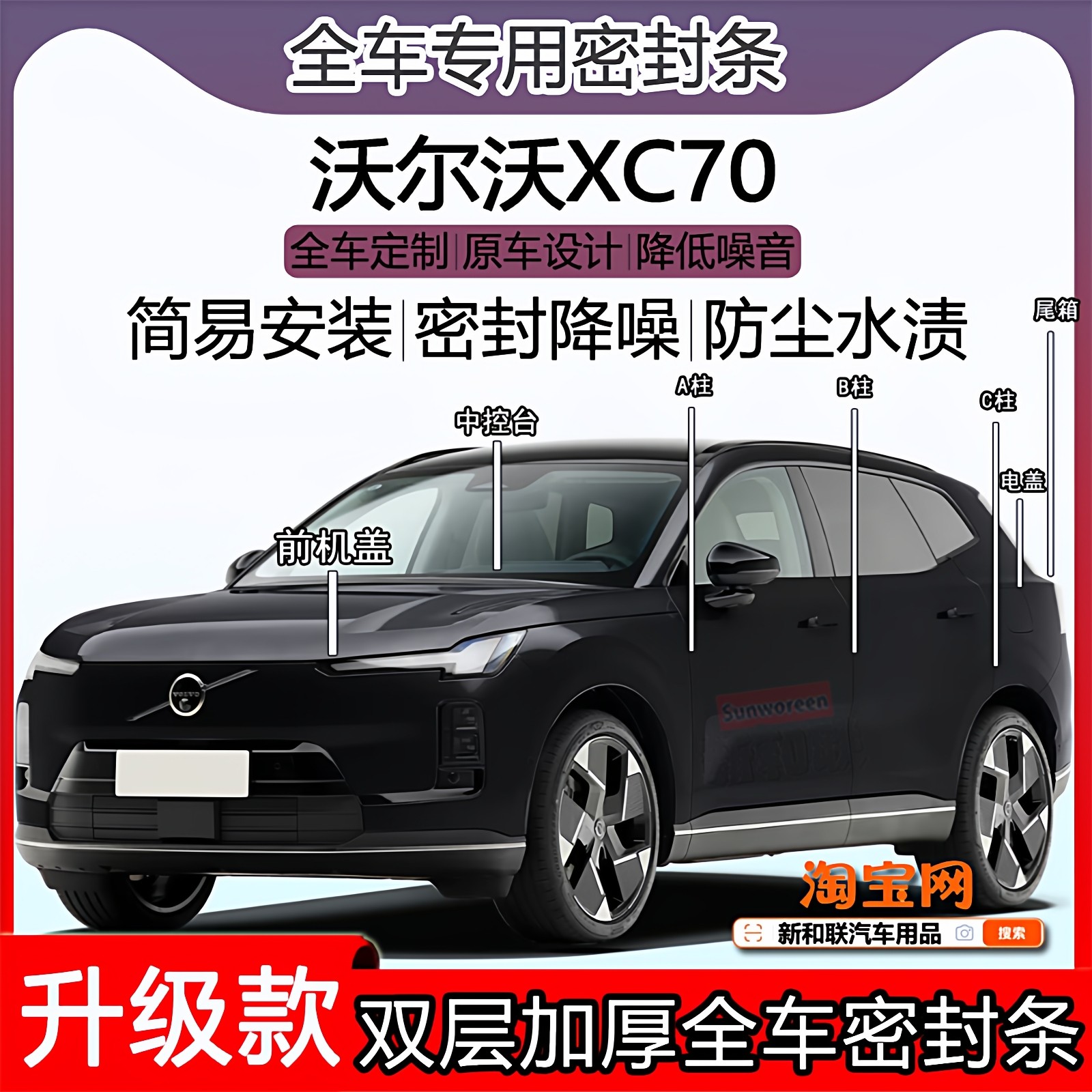 适用沃尔沃XC70密封条全车门隔音ABC柱密封条中控引擎盖机盖尾箱