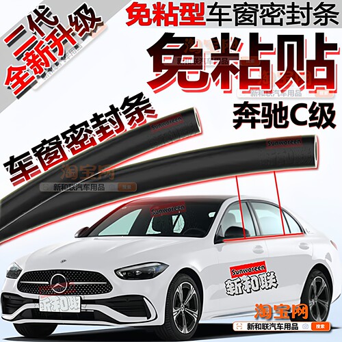 奔驰C级免粘贴车窗密封隔音降噪