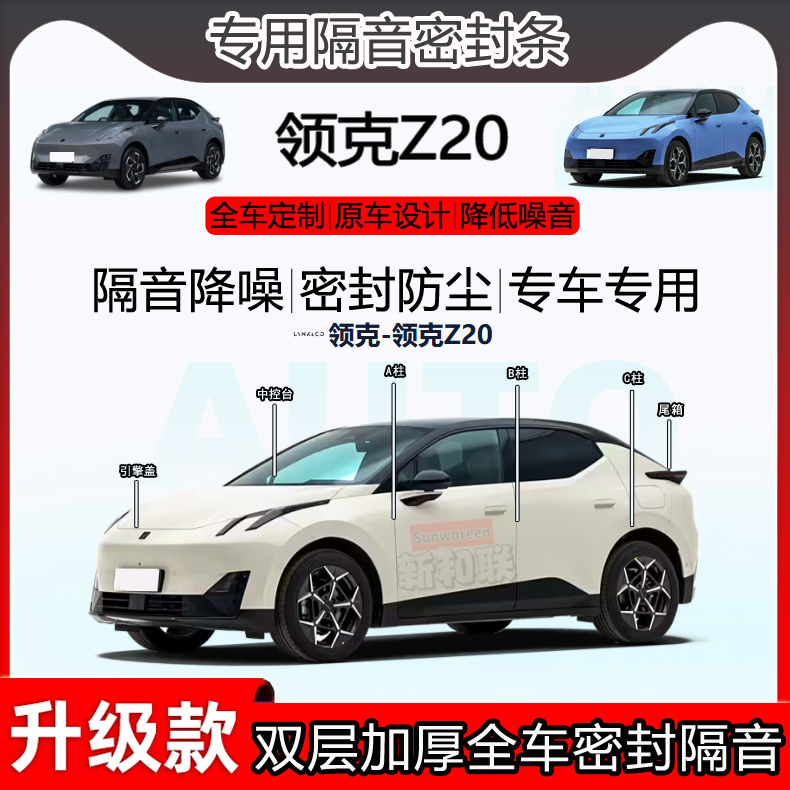 领克Z20专用密封条abc柱中控隔音
