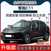 适用零跑C11密封条全车门隔音ABC柱密封条中控台充电口机盖尾箱条