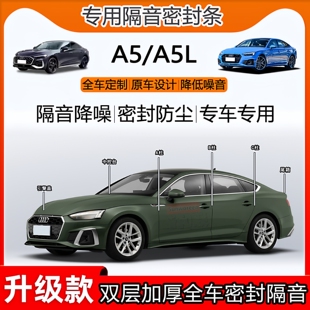 适用于奥迪A5L密封条全车门B柱中控仪表台隔音引擎机盖尾箱密封条