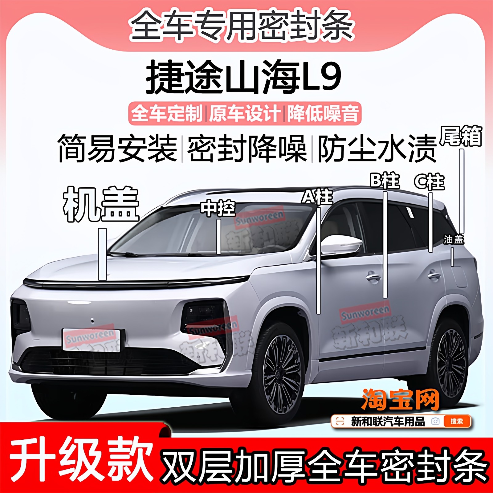 适用捷途山海L9密封条全车门隔音ABC柱中控台引擎机盖尾箱密封条