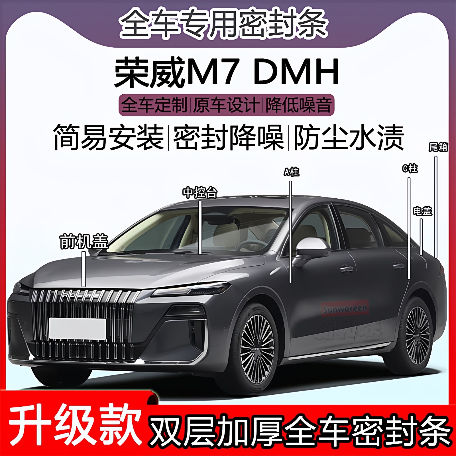 适用荣威M7密封条全车门隔音AC柱密封条中控充电口机盖尾箱密封条