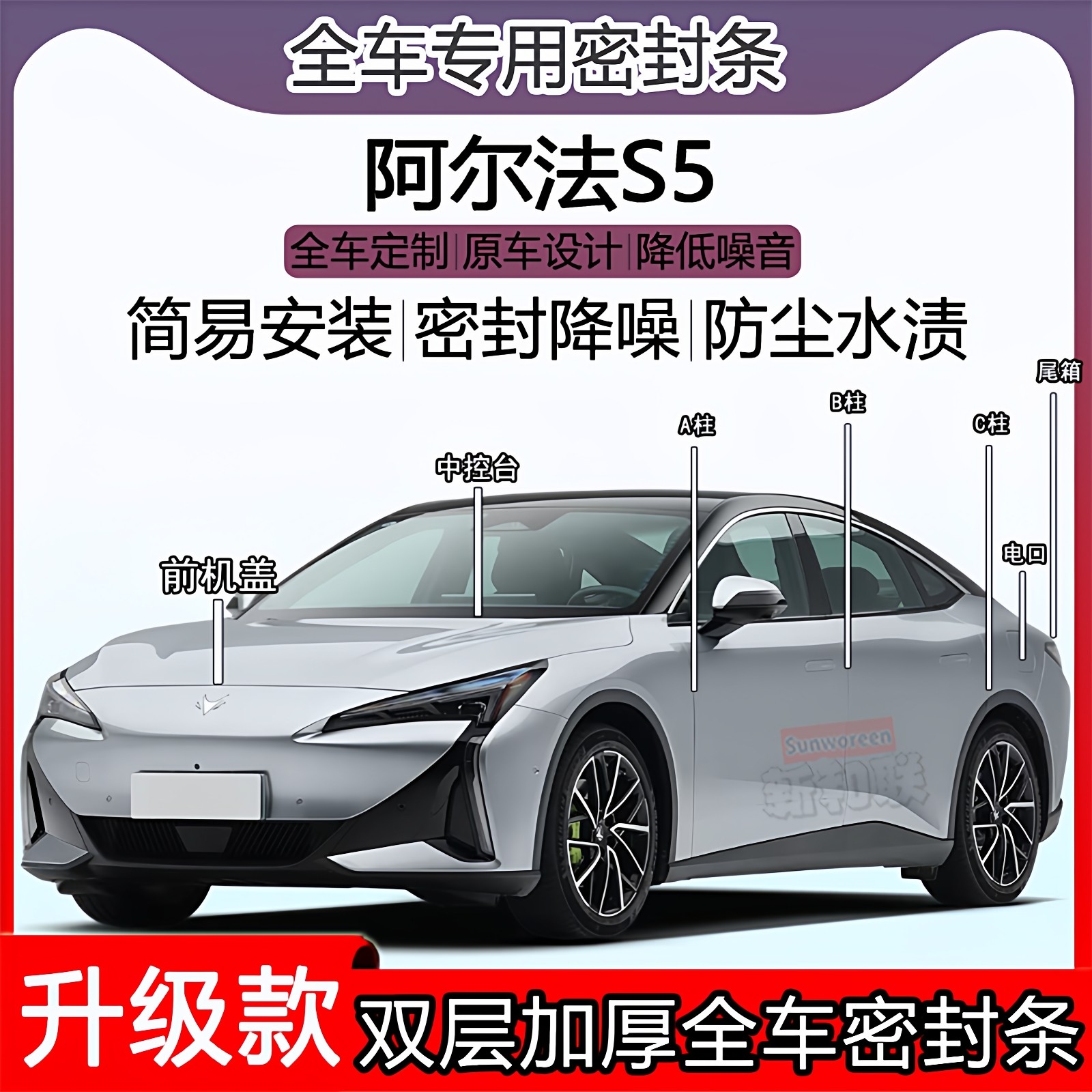 适用极狐阿尔法S5密封条车门隔音ABC柱中控仪表充电口机盖尾箱条