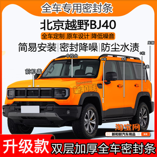 适用北京越野BJ40密封条全车门隔音ABC柱密封增程中控引擎盖尾箱