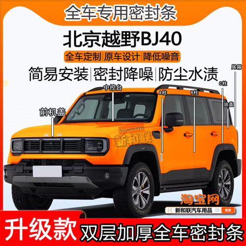 北京BJ40密封条ABC柱机盖尾箱条