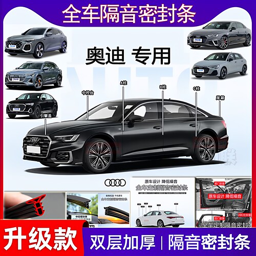 奥迪专用密封条ABC柱引擎盖尾箱