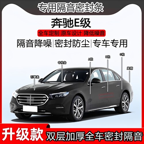 奔驰E级密封条AC柱中控前盖尾箱