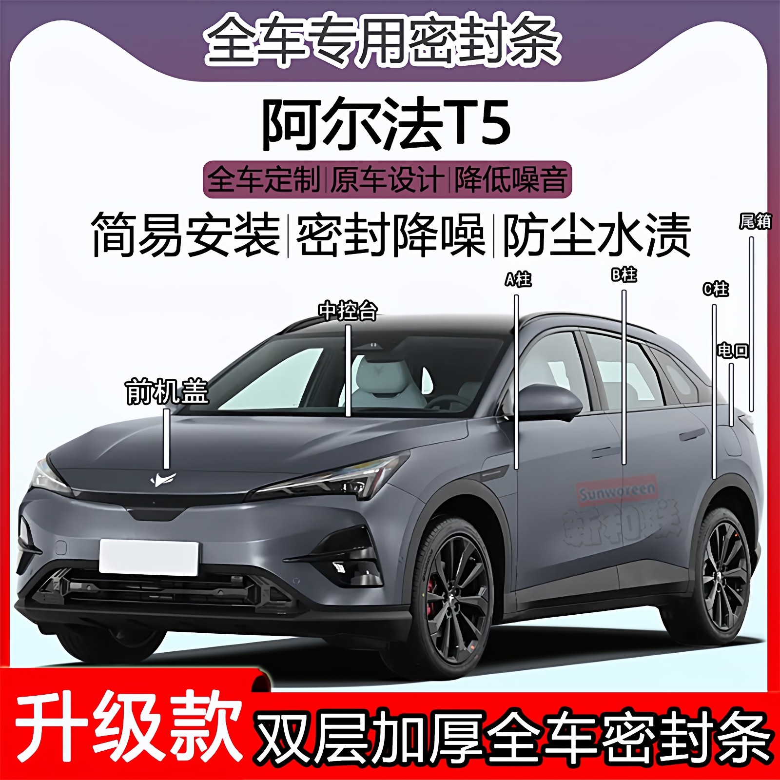 适用极狐阿尔法T5密封条车门隔音ABC柱中控仪表充电口机盖尾箱条