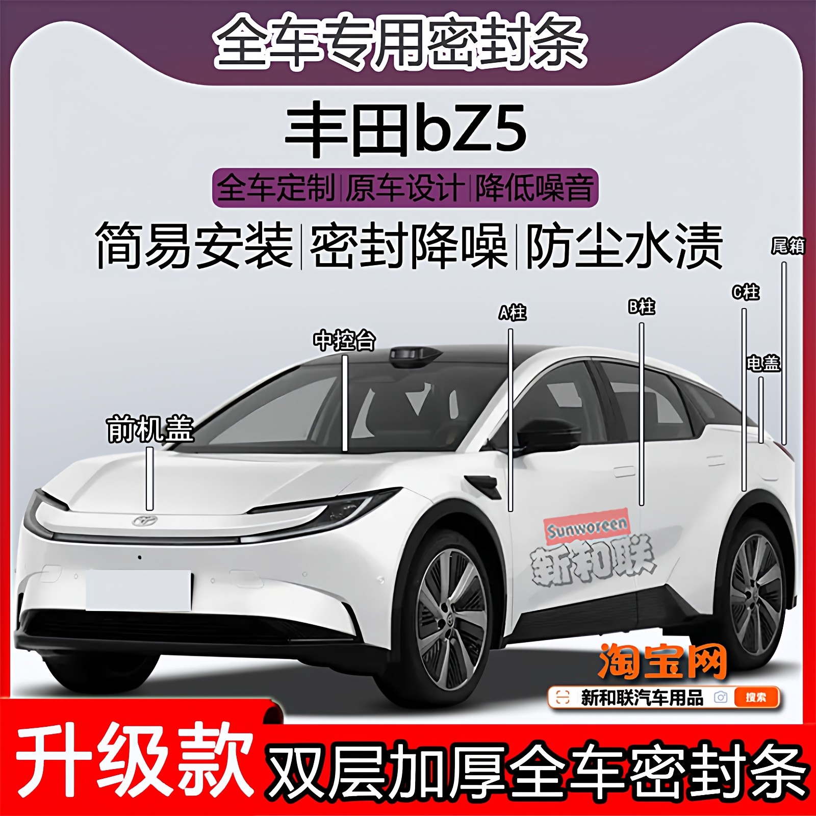 适用丰田BZ5密封条全车门隔音ABC柱密封条中控充电盖机盖尾箱密封