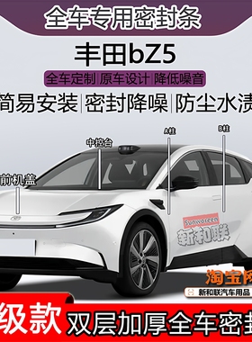 适用丰田BZ5密封条全车门隔音ABC柱密封条中控充电盖机盖尾箱密封
