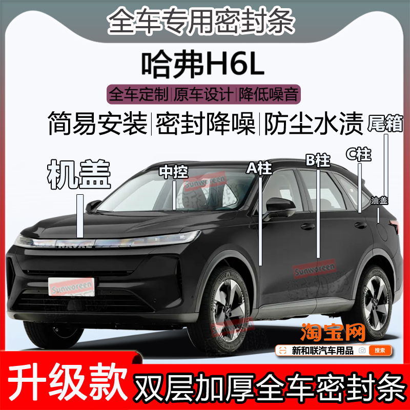 哈弗H6L密封条abc柱机盖尾箱密封