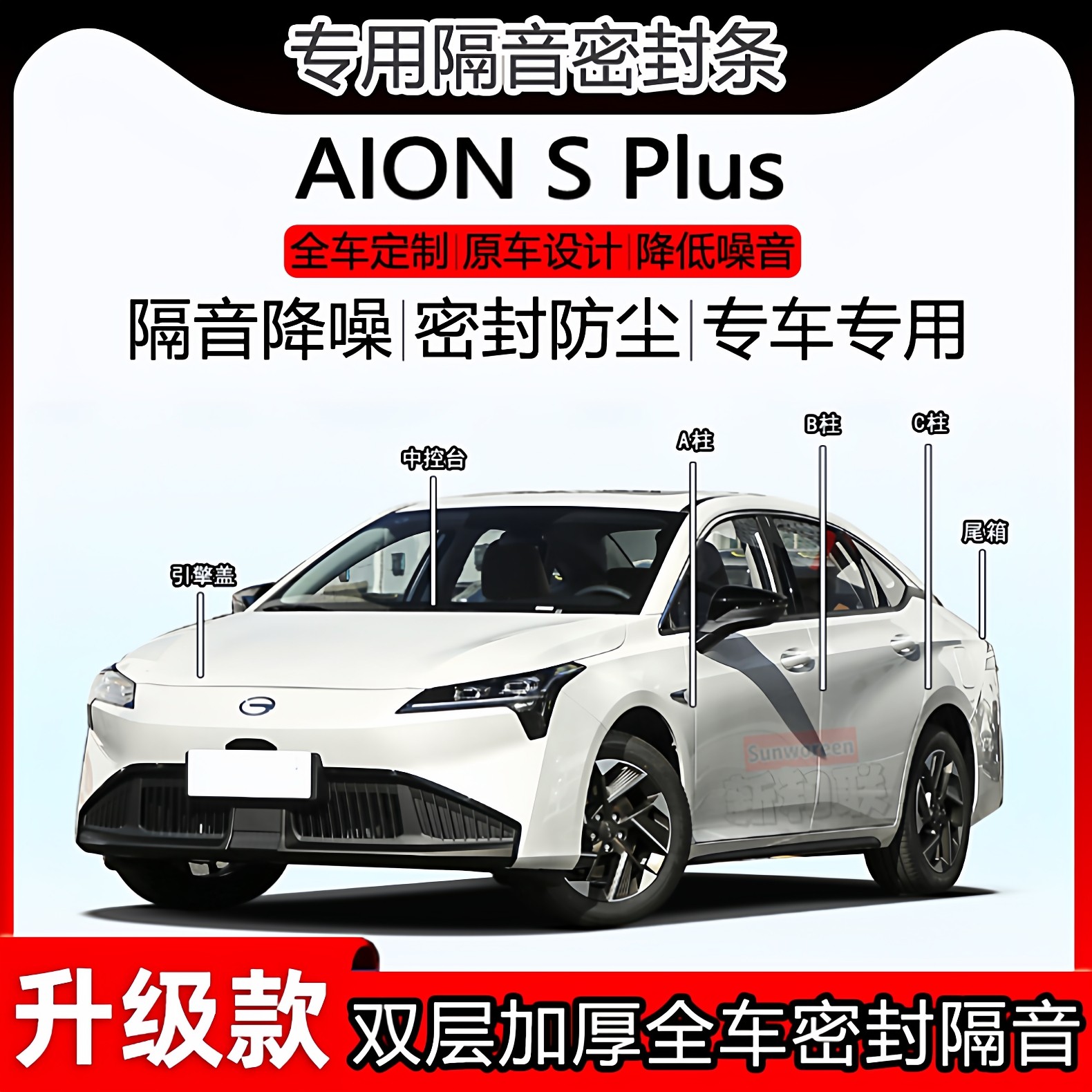 适用于广汽埃安AION S Plus隔音条全车门abc柱密封条中控尾箱密封,汽车用品/电子/清洗/改装,车用密封胶条,淘宝优惠券,粉丝福利购,淘宝优惠卷