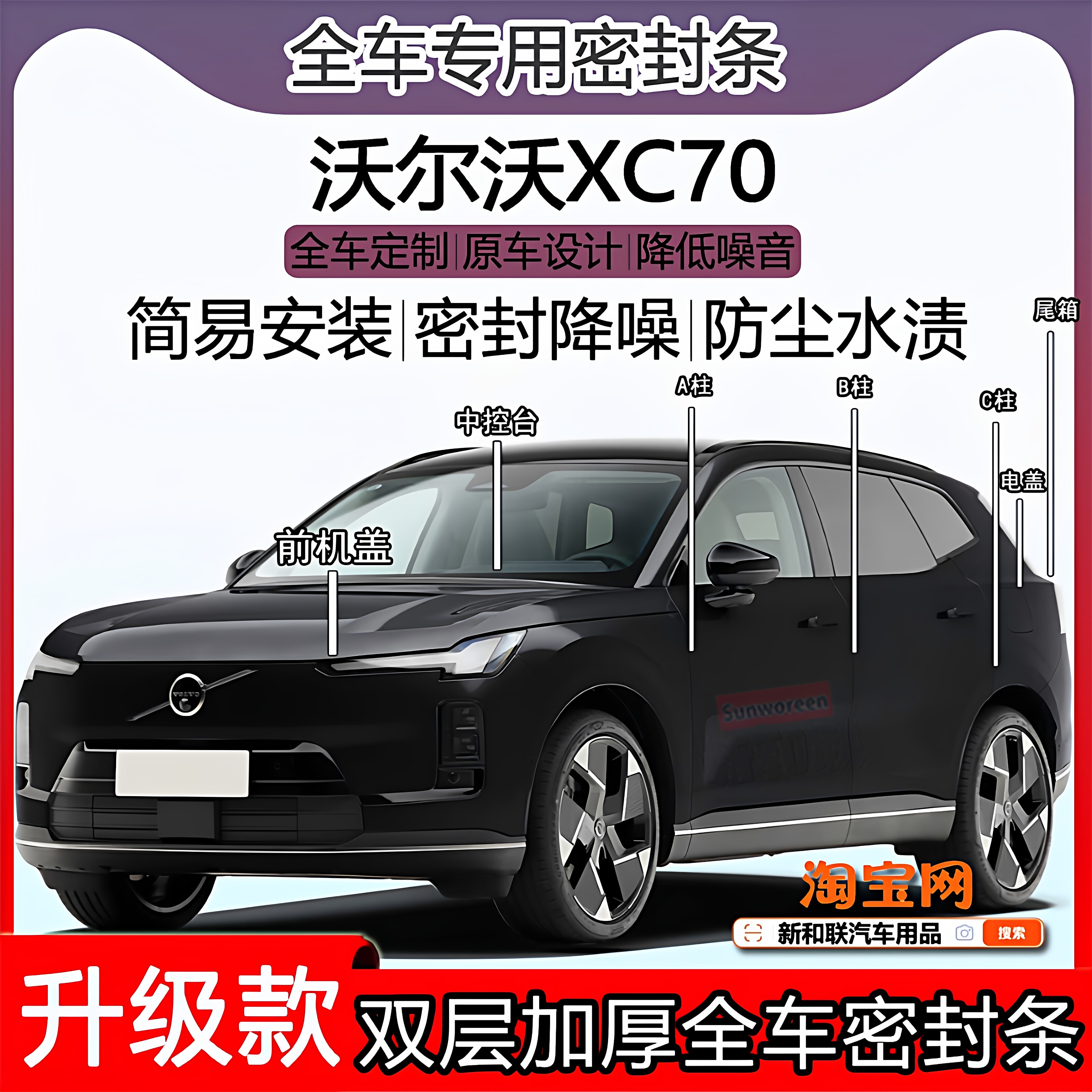 适用沃尔沃XC70密封条全车门隔音ABC柱密封条中控引擎盖机盖尾箱
