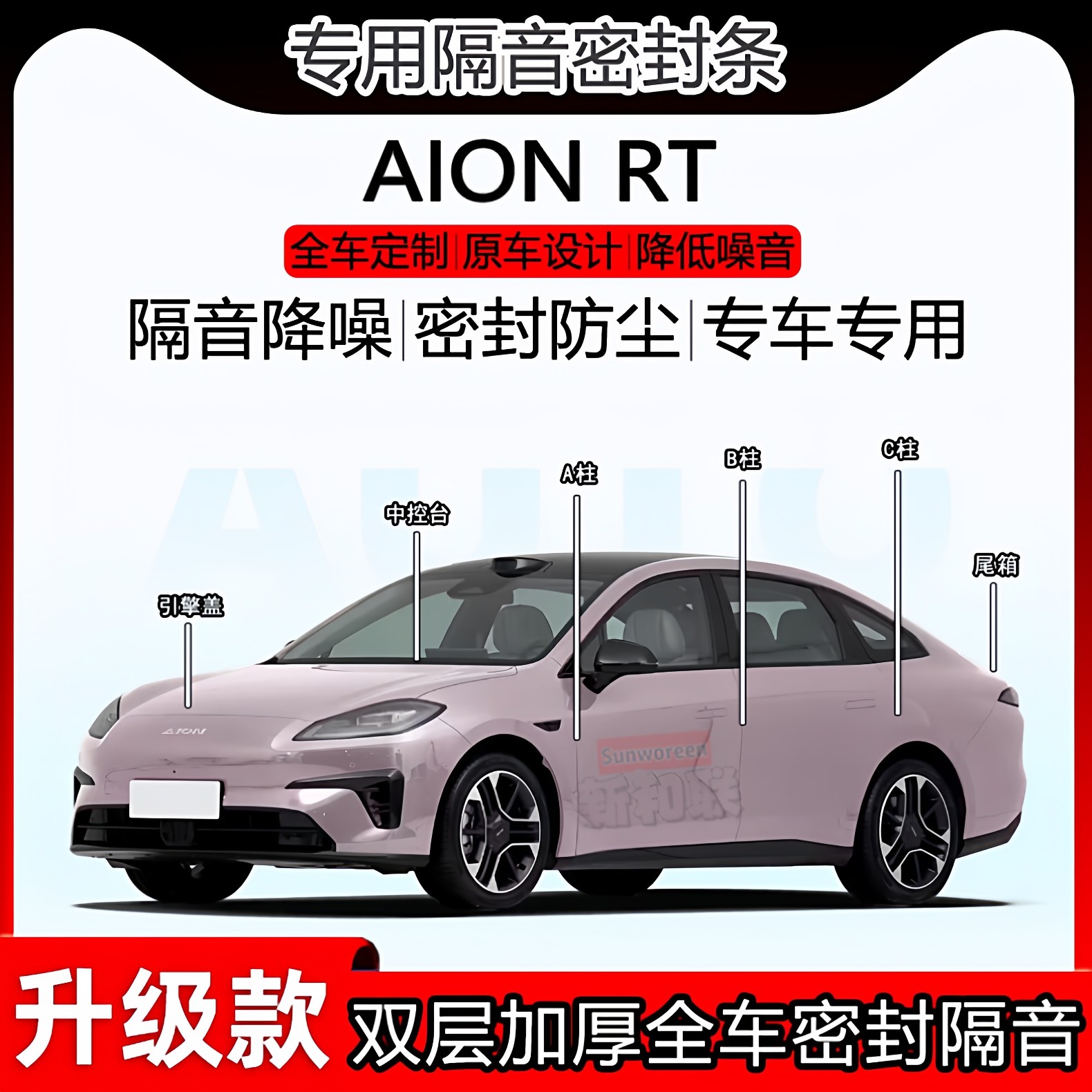 适用于广汽埃安AION RT密封条全车门abc柱中控隔音机盖尾箱密封条
