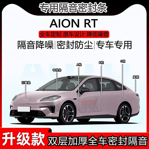 埃安RT隔音密封条全车abc柱尾箱