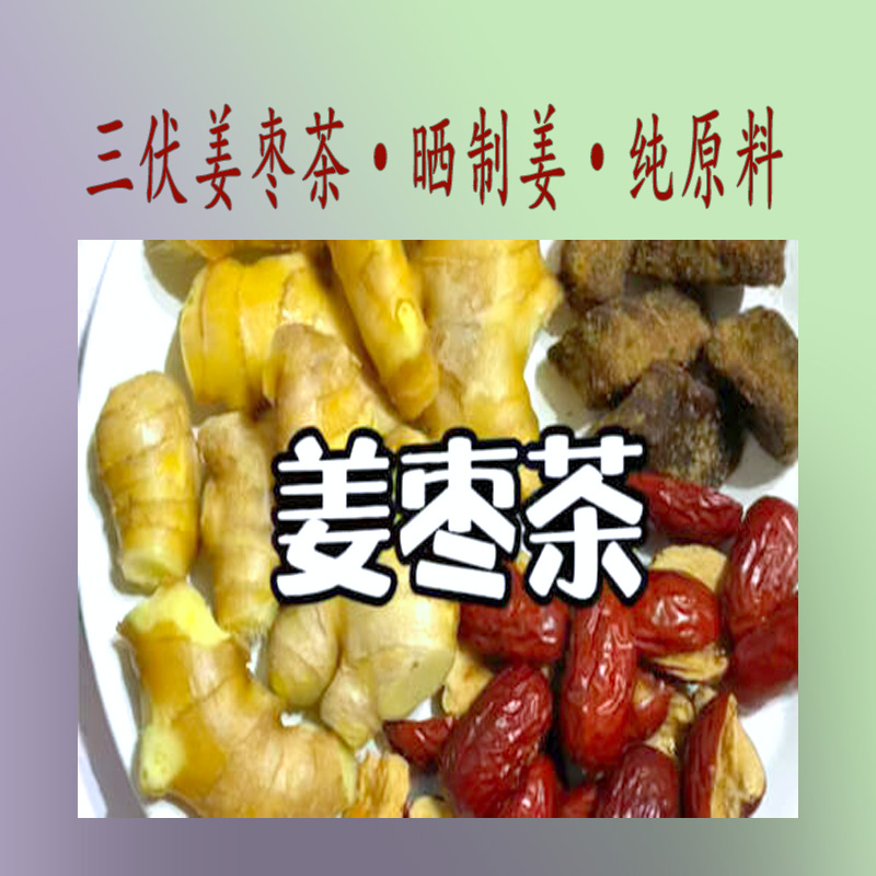 三伏姜枣茶元气四宝茶苹果黄芪水独立包装泡水喝的茶包黑糖姜茶包