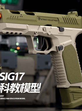 SIG17战斗连发手枪玩具战斗大师反吹空挂抛壳格洛克儿童玩具男孩