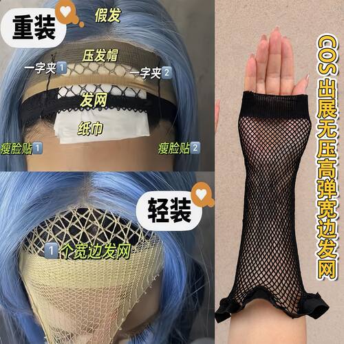 COS专用隐形防滑加长宽边发网