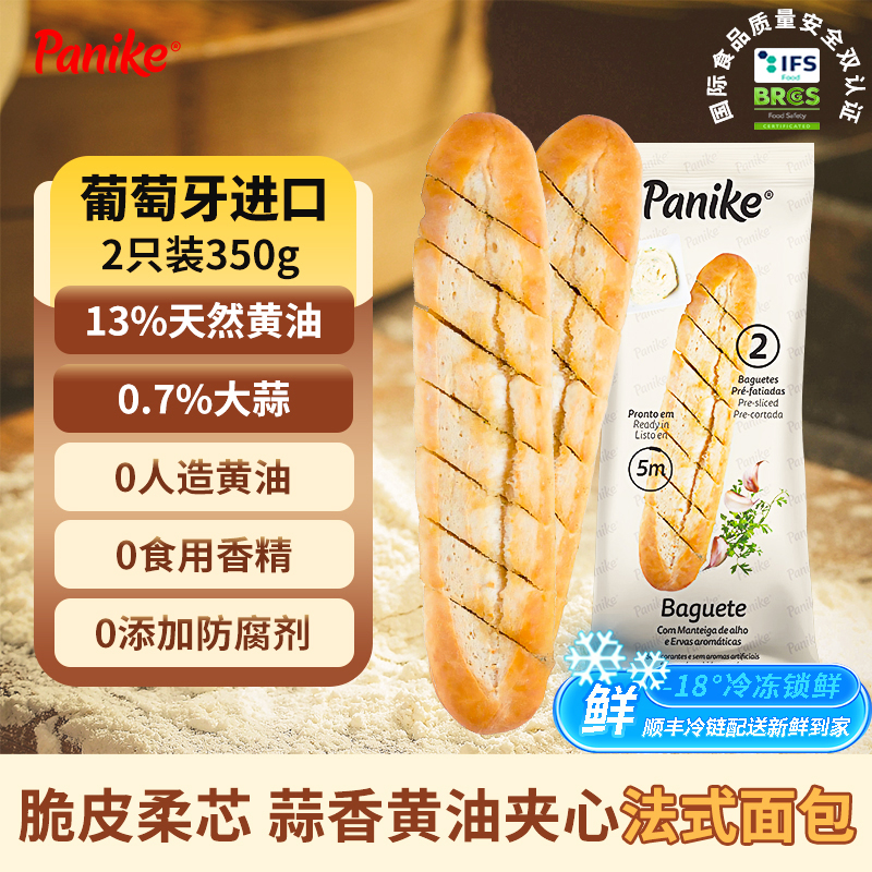 Panike法式面包进口冷冻蒜香黄油法棍面包2只顺丰包邮干冰保冷