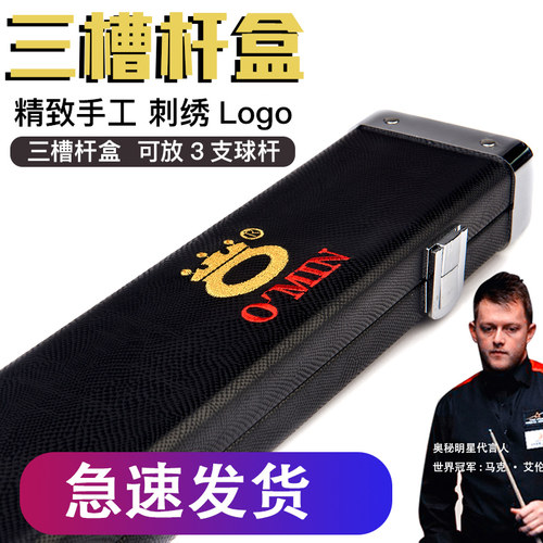 奥秘品牌三槽通杆盒可放3支球杆