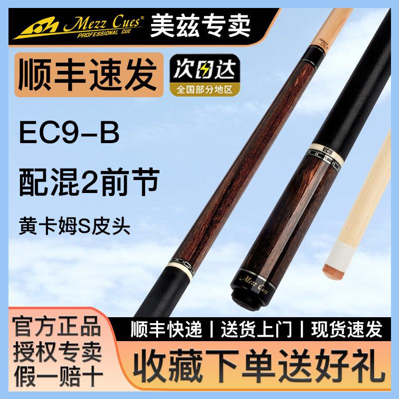 MEZZ美兹EC9-B台球杆中式黑8美式九球杆大头球杆CMK八球桌球杆16