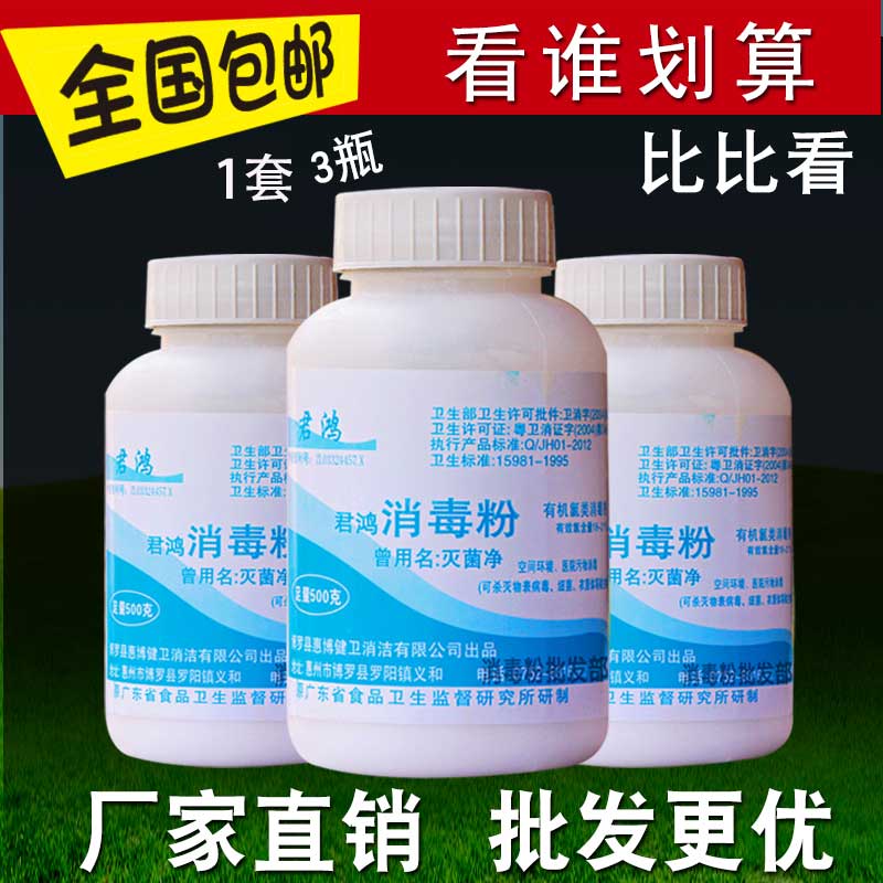 3瓶装君鸿消毒粉学校杀菌漂白液