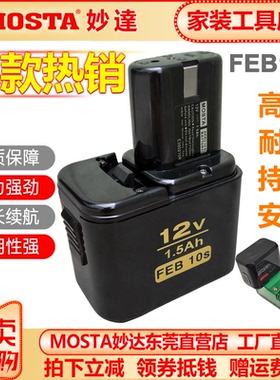 MOSTA妙达DVD12SA/B手电钻配件FEB10S(12V)充电电池MT1008充电器