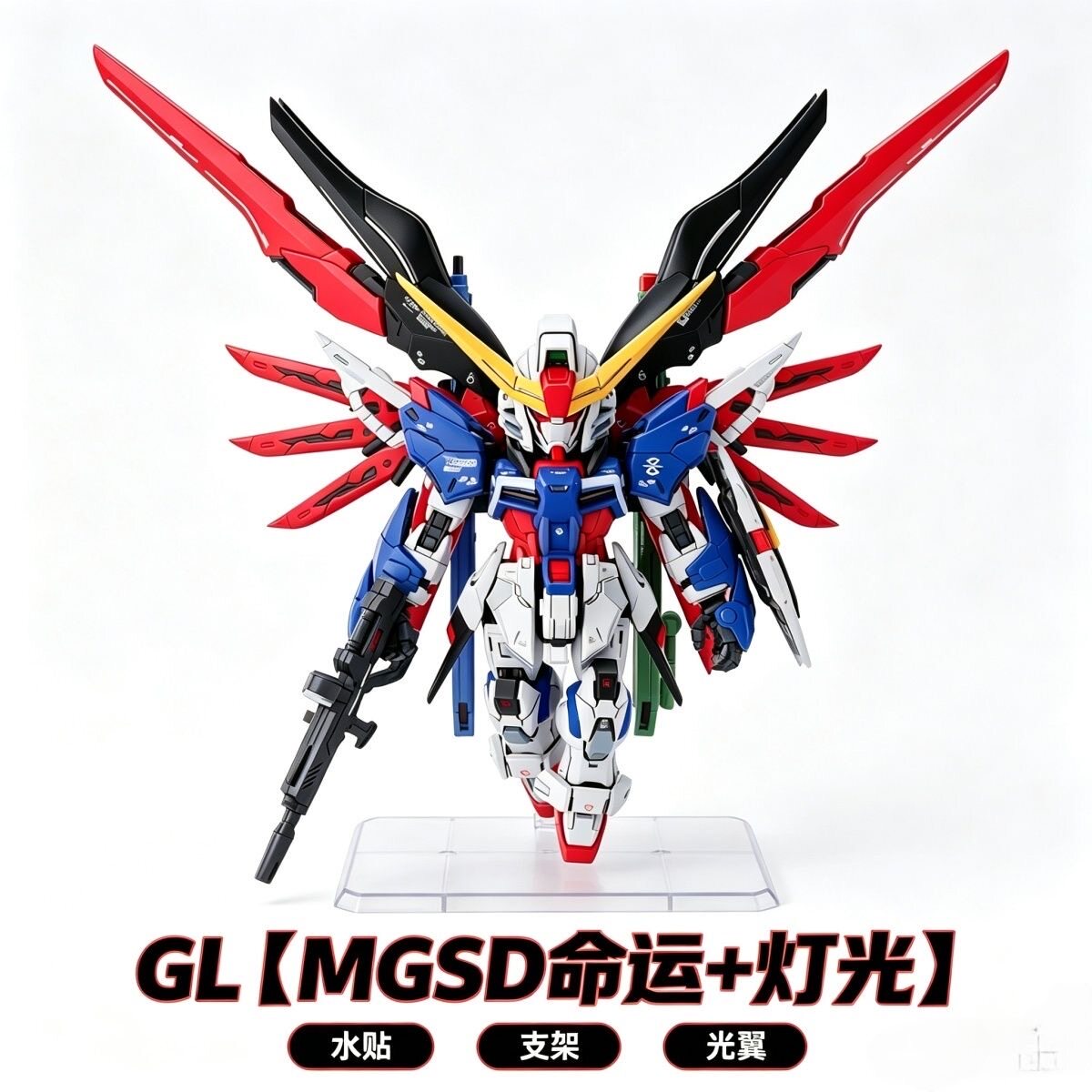 GL新品 MGSD命运 SEED光翼 Q版 高达拼装模型玩具 首批赠灯光特效