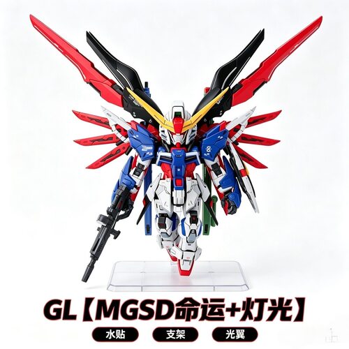 GL新品 MGSD命运 SEED光翼 Q版 高达拼装模型玩具 首批赠灯光特效