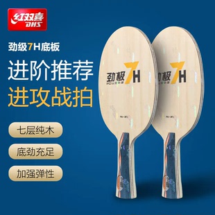 红双喜DHS劲极7底板进攻性乒乓板七层纯木劲极7H专业乒乓球底板