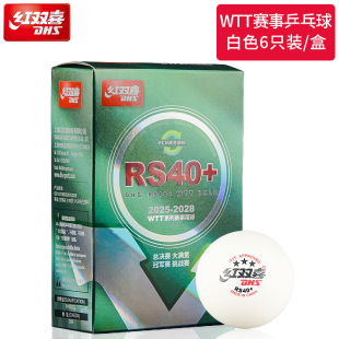 红双喜RS40T三星大赛乒乓球RS40 ppq WTT比赛乒飒新材料颖莎ABS40