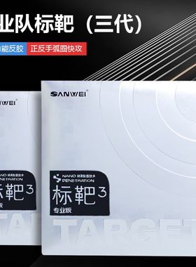 SANWEI三维新款标靶3专业版反胶套胶TARGET第三标靶粘性内能套胶