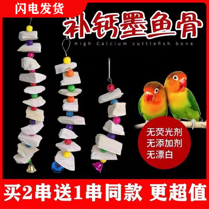 鹦鹉用品墨鱼骨玄凤虎皮牡丹鹦鹉补钙磨牙鸟食仓鼠龟吊串啃咬玩具